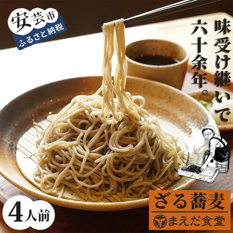 6位! 口コミ数「0件」評価「0」ざるそば4人前セット　高知県安芸市　まえだ食堂　麺類　そば　室戸海洋深層水の塩を使用　自家製そばとだしのセット