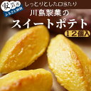 【ふるさと納税】川島製菓のスイートポテト(12個入り) 高知県安芸市 創業60年以上の老舗 川島製菓 和菓子 焼き菓子 スイートポテト 地元農家の契約栽培による...