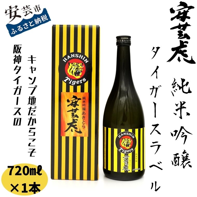 【ふるさと納税】08-23:安芸虎タイガース純米吟醸720ml 高知県安芸市 有光酒造 日本酒 純米吟醸酒 阪神タイガース 球団キャンプ ロゴ入り お歳暮 お土産 プレゼント