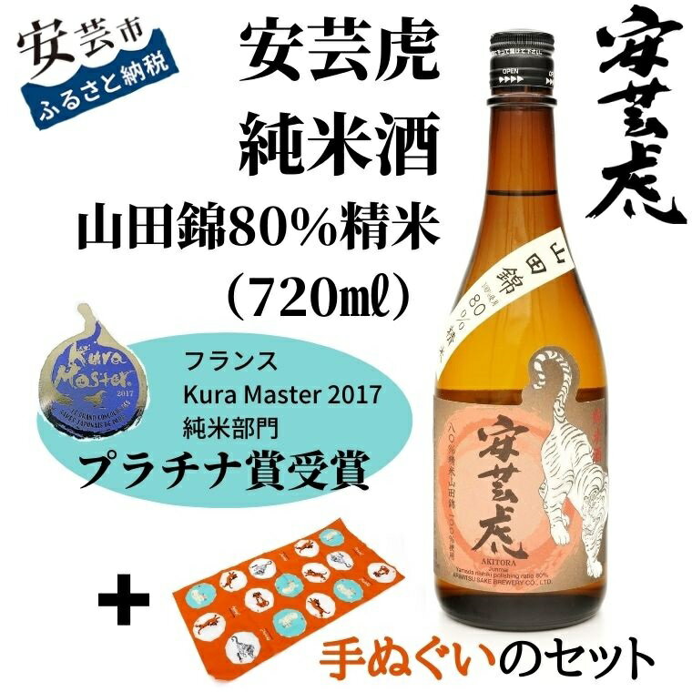 【ふるさと納税】8-16　安芸虎純米酒山田錦80％（720ml）、手ぬぐいセット　高知県安芸市　有光酒造　日本酒　純米酒　日本酒品評会「Kura　Master」でプラチナ賞受賞　辛口で爽やかさと昔ながらの味わいを合わせ持った新感覚の日本酒に手ぬぐいをセットで！