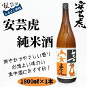 【ふるさと納税】8-15　安芸虎純米酒　1,800ml　高知県安芸市　有光酒造　日本酒　純米酒　手作りの工程を経て、醸し出される深みのある香りと、味わいを大切にするため、無濾過で瓶詰めしています　安芸虎を代表する味わいです　ギフトにも