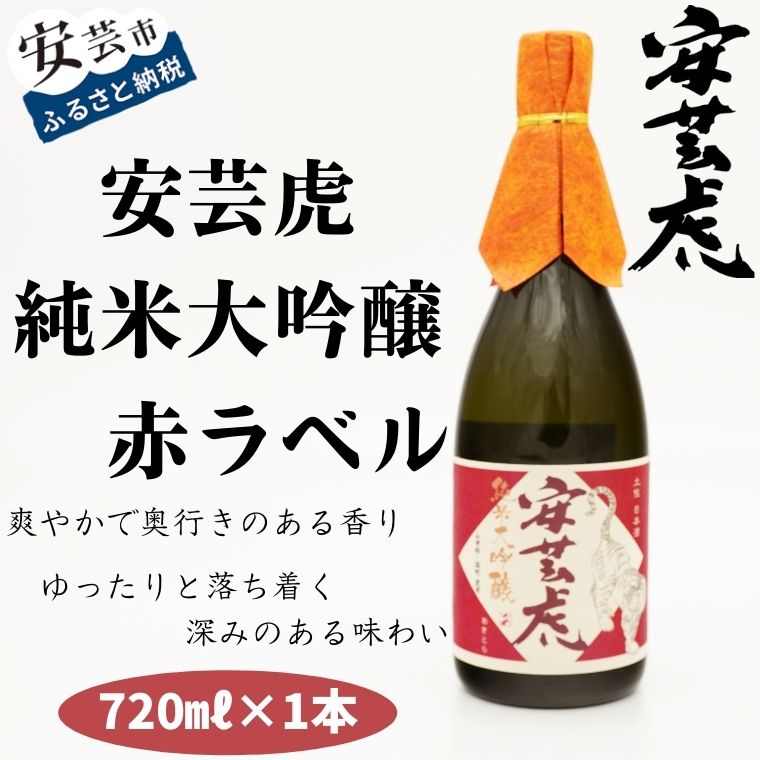 08-05:安芸虎純米大吟醸(赤)[日本酒]720ml 高知県安芸市 有光酒造 日本酒 純米大吟醸 果実のような香りと爽やかな飲み口をお楽しみください クリスマス・母の日・父の日・敬老の日などの贈答用にいかがでしょうか