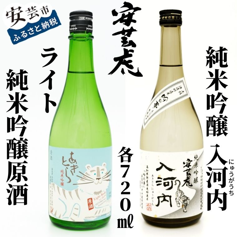 安芸虎純米吟醸ライト・安芸虎純米吟醸入河内セット(720ml) 高知県安芸市 有光酒造 純米吟醸酒 ライト:軽い中にもボディー感があり、フルーティーさがあります 入河内:米から醸し出される深みのある香りと、まろやかな味わいをお楽しみ下さい!