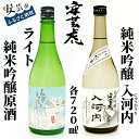 【ふるさと納税】安芸虎純米吟醸ライト・安芸虎純米吟醸入河内セット 720ml 高知県安芸市 有光酒造 純米吟醸酒 ライト：軽い中にもボディー感があり フルーティーさがあります 入河内：米から…