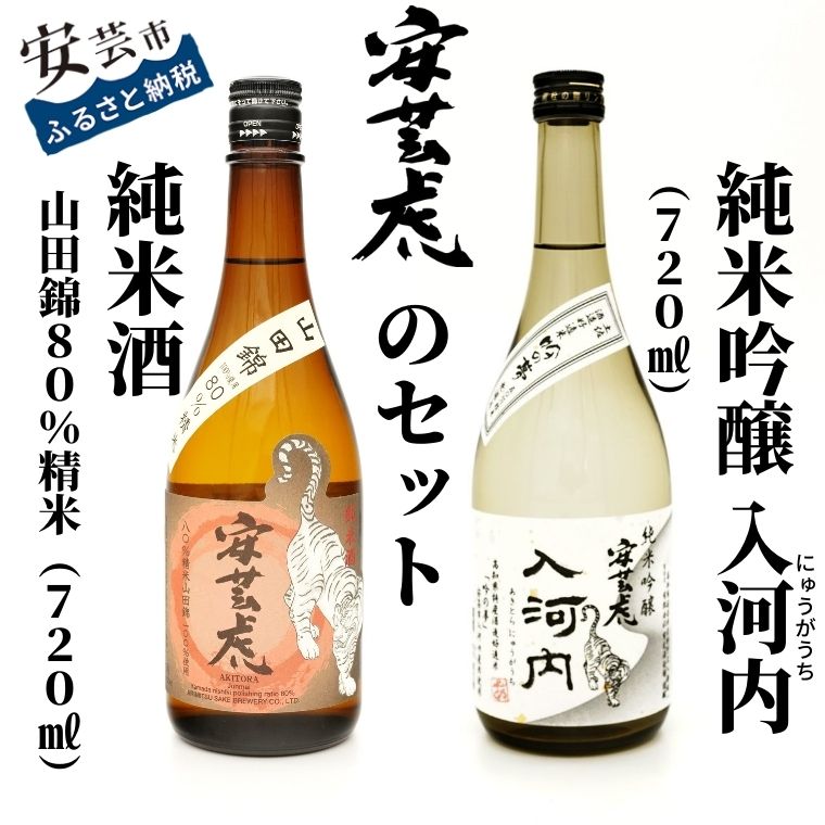 08-06:安芸虎純米吟醸入河内・安芸虎純米酒山田錦80%(日本酒)セット 720ml 高知県安芸市 有光酒造 純米吟醸入河内は高知県特産酒造好適米「吟の夢」を原料に仕込んでいます 純米酒山田錦80%は日本酒の品評会「Kura Master」でプラチナ賞受賞