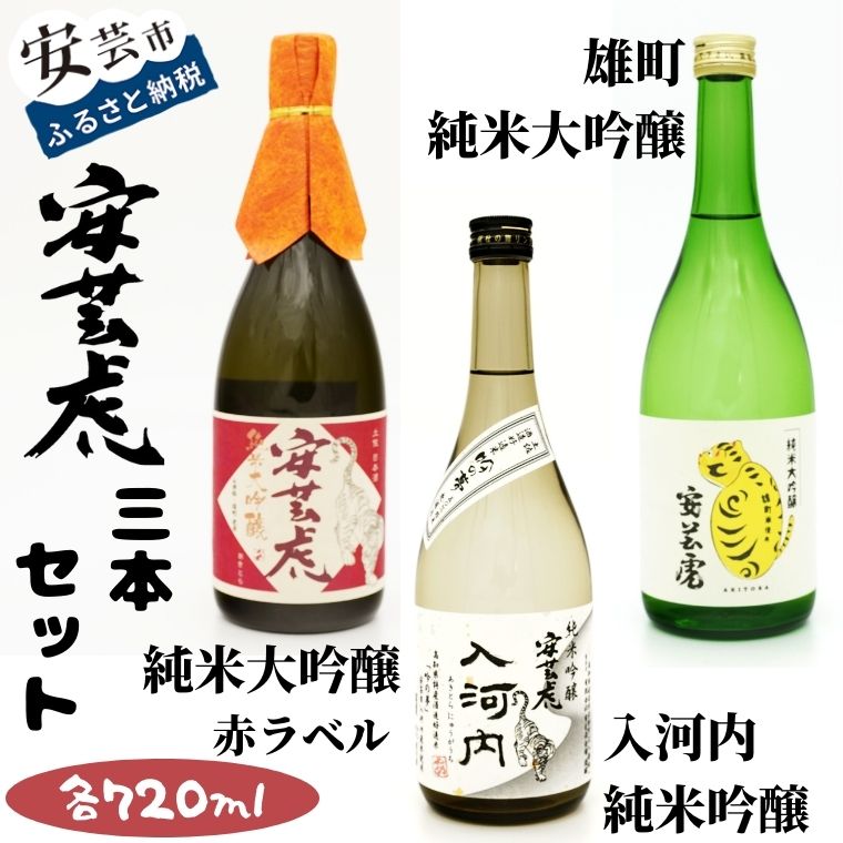 77位! 口コミ数「0件」評価「0」安芸虎純米大吟醸（赤）・雄町純米大吟醸・純米吟醸入河内セット　高知県安芸市　有光酒造　純米大吟醸酒　純米吟醸酒　飲み比べセット　ギフト　お歳･･･ 