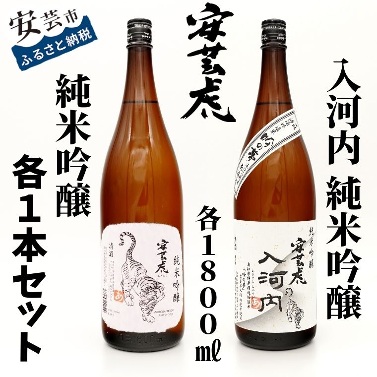 【ふるさと納税】08-13:安芸虎純米吟醸入河内・安芸虎純米吟醸（日本酒）セット　1,800ml　高知県安芸市　有光酒造　日本酒　純米吟醸酒　純米吟醸入河内：まろやかさと深みのある香り、上品な味わい　純米吟醸：優しく上品な香りと、飽きのこないお酒　ギフトにも