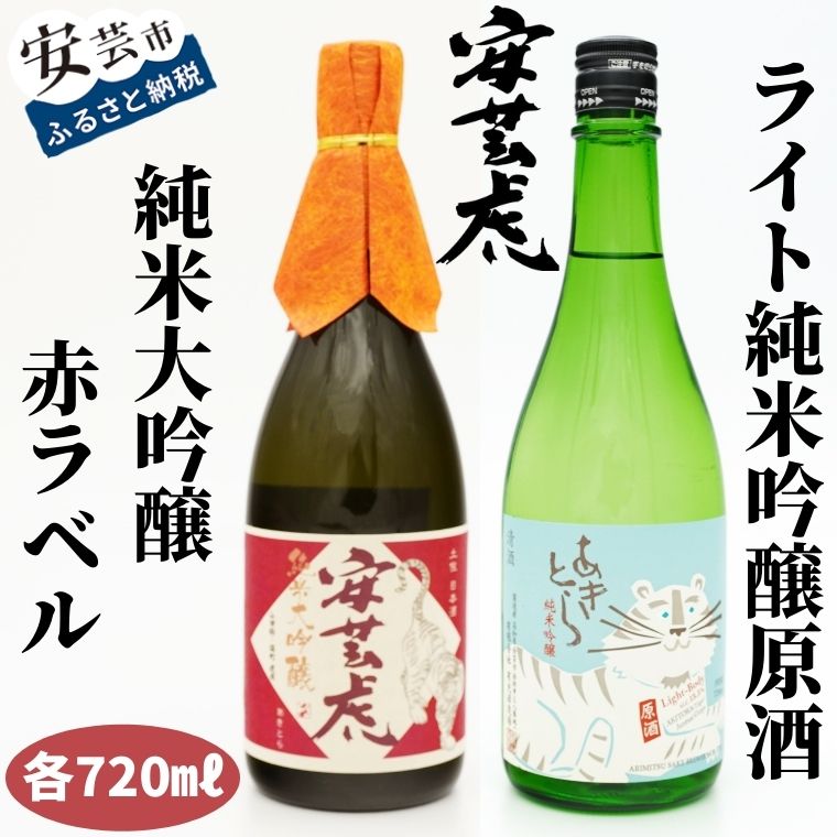 安芸虎純米大吟醸(赤ラベル)・安芸虎純米吟醸ライトセット(720ml) 高知県安芸市 有光酒造 日本酒 純米吟醸酒 赤ラベル:果実のような香りとさわやかな飲み口をお楽しみください ライト:酸味と甘みのバランスが特徴的です 蔵元から直送