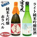 安芸虎純米大吟醸(赤ラベル）・安芸虎純米吟醸ライトセット(720ml)　高知県安芸市　有光酒造　日本酒　純米吟醸酒　赤ラベル：果実のような香りとさわやかな飲み口をお楽しみください　ライト：酸味と甘みのバランスが特徴的です　蔵元から直送