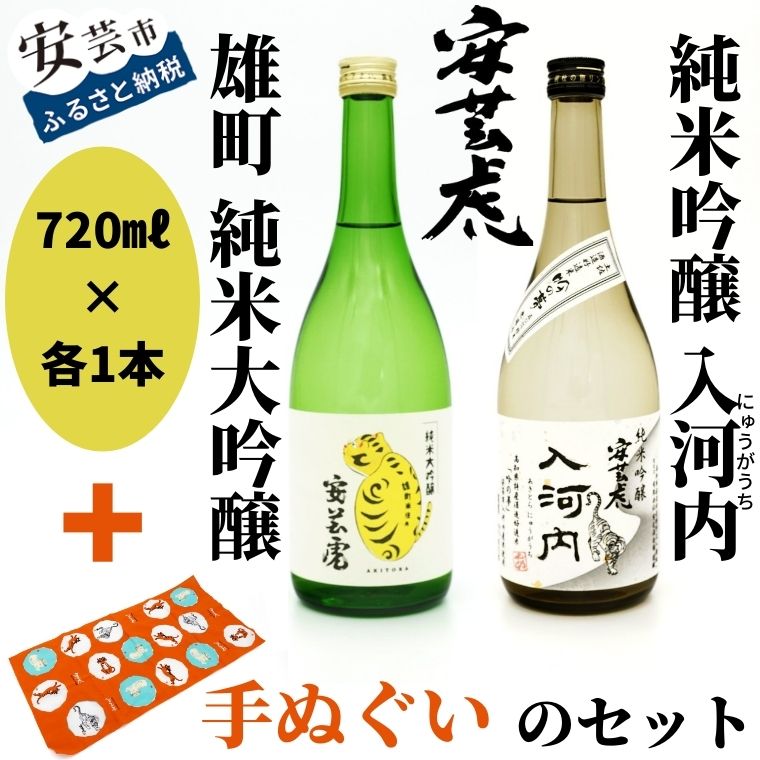 安芸虎雄町純米大吟醸・安芸虎純米吟醸入河内・手ぬぐいセット 高知県安芸市 有光酒造 純米大吟醸酒 純米吟醸酒 飲み比べセット ギフト お歳暮 お土産 プレゼント