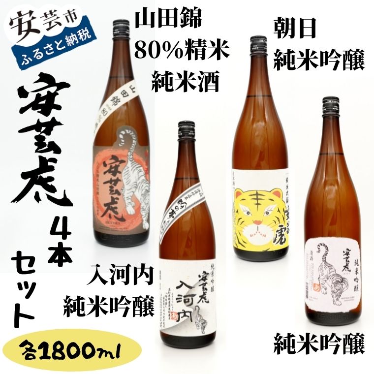 44位! 口コミ数「0件」評価「0」日本酒4本セット|安芸虎純米吟醸入河内・純米吟醸・朝日純米吟醸・純米酒山田錦　高知県安芸市　有光酒造　純米大吟醸酒　純米吟醸酒　飲み比べセッ･･･ 