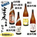 【ふるさと納税】日本酒4本セット|安芸虎純米吟醸入河内・純米吟醸・朝日純米吟醸・純米酒山田錦 高知県安芸市 有光酒造 純米大吟醸酒 純米吟醸酒 飲み比べセット ギフト お歳暮 お土産 プレゼ…