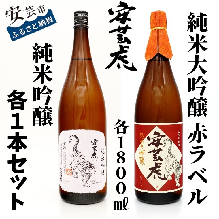 58位! 口コミ数「0件」評価「0」08-02:安芸虎純米大吟醸・純吟（日本酒）セット（1,800ml）　高知県安芸市　有光酒造　日本酒　飲み比べセット　最高級ランクのお酒です･･･ 