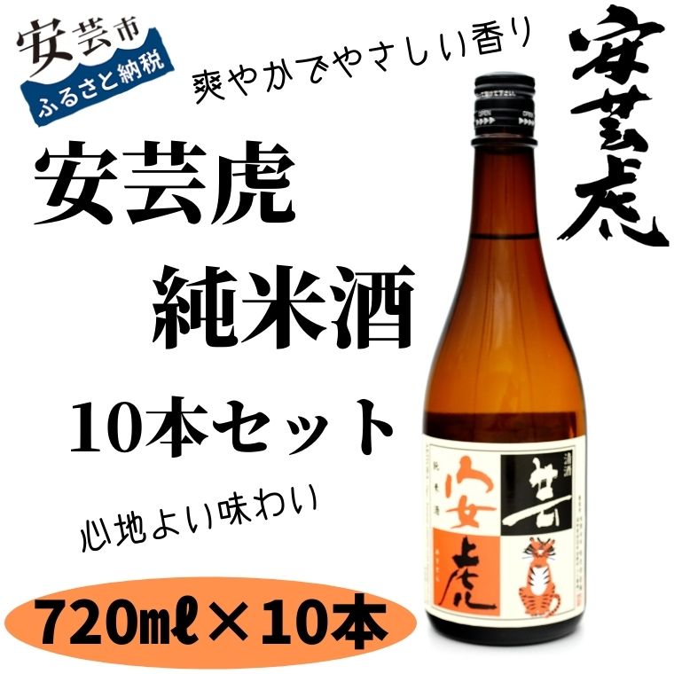 【ふるさと納税】08-03:安芸虎純米酒(日本酒）720ml×10本　高知県安芸市　有光酒造　日本酒　純米酒　爽やかでやさしい香り　心地よい味わい　クリスマス・バレンタインデー・ホワイトデー・母の日・父の日・敬老の日などの贈答用にいかがでしょうか