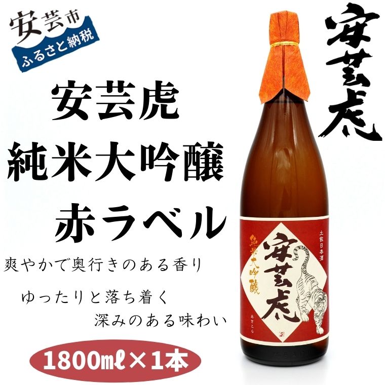 安芸虎純米大吟醸（赤）〈日本酒〉1800ml　高知県安芸市　有光酒造　日本酒　純米大吟醸酒　山田錦を40％まで精米して、丁寧に仕込まれた大吟醸酒です　果実のような香りと爽やかな飲み口をお楽しみください　手間暇かけている極上の一杯　ギフトにも