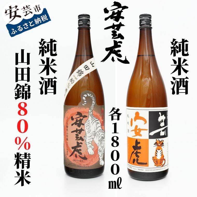 安芸虎純米酒山田錦80%・安芸虎純米酒 セット 1,800ml 高知県安芸市 有光酒造 日本酒 純米酒 米本来の味わい、やさしい香り、すっきりとした口当たりです 純米酒山田錦80%は日本酒の品評会「Kura Master」でプラチナ賞受賞