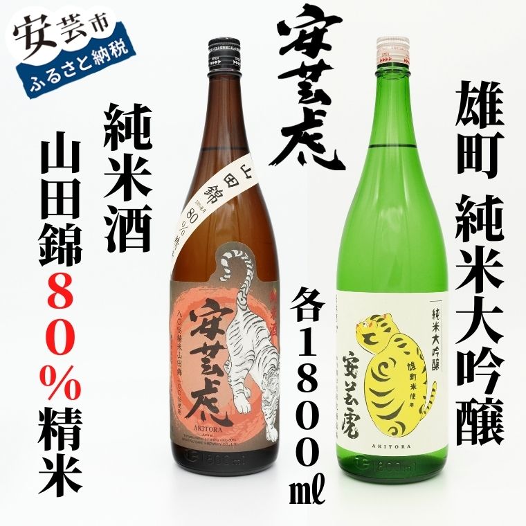 【ふるさと納税】安芸虎純米酒山田錦80％・安芸虎雄町純米大吟醸 セット　1,800ml　高知県安芸市　有光酒造　日本酒　飲み比べセット　純米酒山田錦80％は日本酒の品評会「Kura Master」でプラチナ賞受　雄町純米はバナナやりんごのような香り、甘みと酸味のバランスが良い