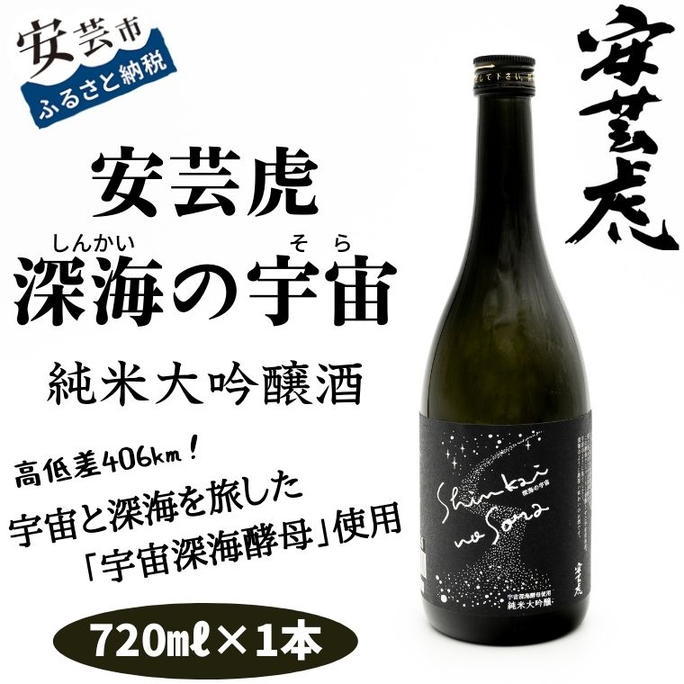 安芸虎 深海の宇宙(しんかいのそら)720ml 高知県安芸市 有光酒造 日本酒 純米大吟醸酒 ギフト お歳暮 お土産 プレゼント