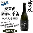 【ふるさと納税】安芸虎 深海の宇宙（しんかいのそら）720ml　高知県安芸市　有光酒造　日本酒　純米大吟醸酒　ギフト　お歳暮　お土産　プレゼント