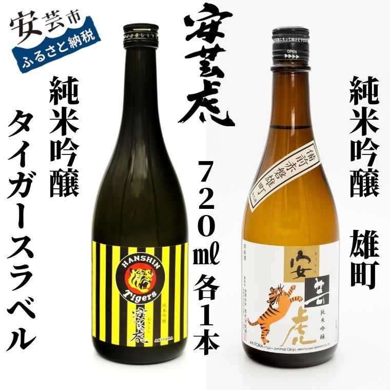 89位! 口コミ数「0件」評価「0」安芸虎 純米吟醸 阪神タイガースラベル・雄町 2本セット 720ml　高知県安芸市　有光酒造　純米吟醸酒　飲み比べセット　ギフト　お歳暮　お･･･ 