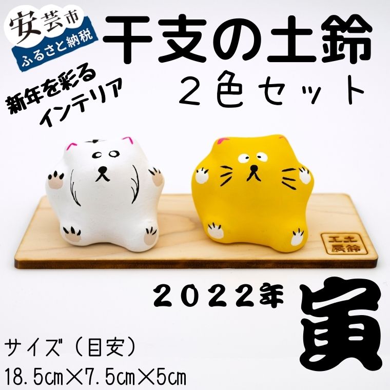 3位! 口コミ数「0件」評価「0」手作り土鈴「寅・干支土鈴」2色セット　郷土玩具　楽器　装飾　魔除け　インテリア　送料無料