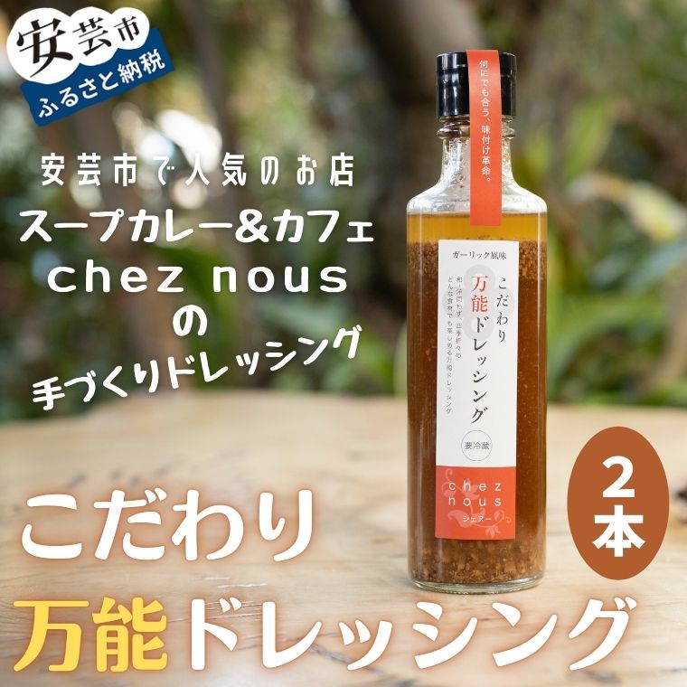 3位! 口コミ数「0件」評価「0」こだわり万能ドレッシング2本セット　高知県安芸市　人気のスープカレーのお店　シェ・ヌー　手作りドレッシング　ガーリック風味　調味料　サラダ　･･･ 