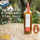 4位! 口コミ数「0件」評価「0」こだわり万能ドレッシング2本セット　高知県安芸市　人気のスープカレーのお店　シェ・ヌー　手作りドレッシング　ガーリック風味　調味料　サラダ　･･･ 