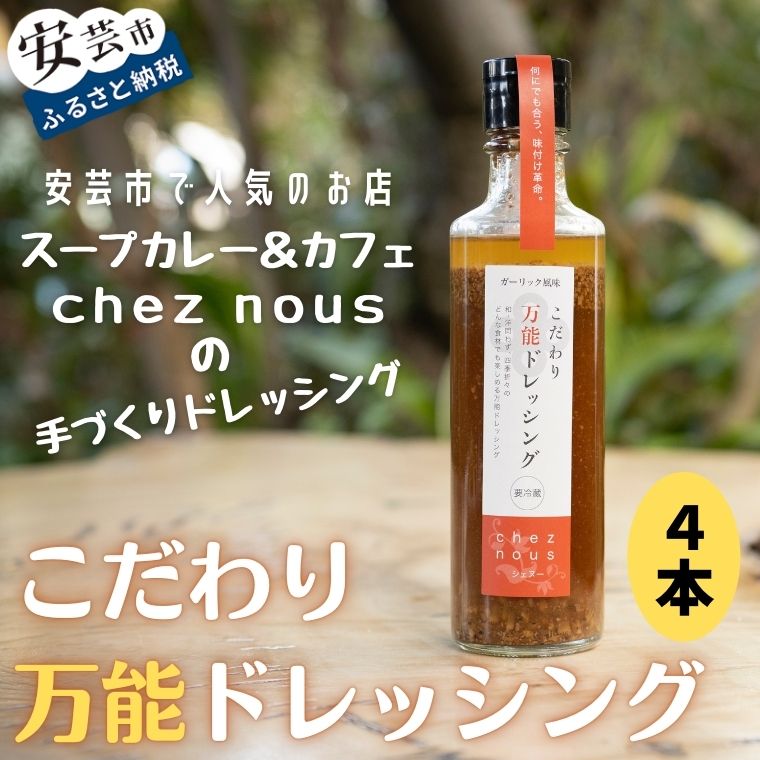 【ふるさと納税】こだわり万能ドレッシング4本セット　高知県安芸市　人気のスープカレーのお店　シェ・ヌー　手作りドレッシング　ガーリック風味　調味料　サラダ　パスタ　ナチュラルなデザインの箱に入れてお届けいたします