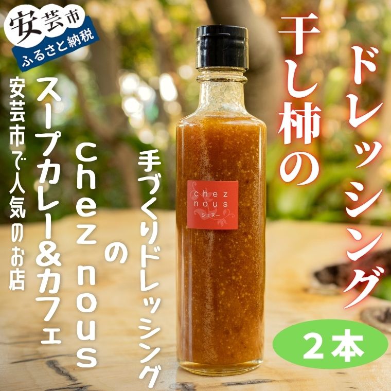 干柿のドレッシング2本セット 高知県安芸市 人気のスープカレーのお店 シェ・ヌー 手作りドレッシング 自家製干し柿 調味料 サラダ パスタ ギフト ナチュラルなデザインの箱に入れてお届けいたします