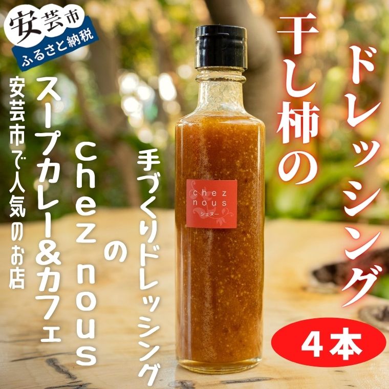 干柿のドレッシング4本セット　高知県安芸市　人気のスープカレーのお店　シェ・ヌー　手作りドレッシング　自家製干し柿　調味料　サラダ　パスタ　ギフト　ナチュラルなデザインの箱に入れてお届けいたします