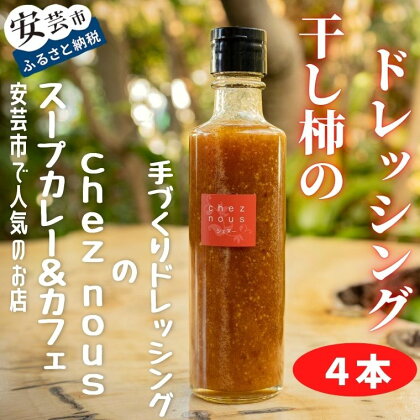 干柿のドレッシング4本セット　高知県安芸市　人気のスープカレーのお店　シェ・ヌー　手作りドレッシング　自家製干し柿　調味料　サラダ　パスタ　ギフト　ナチュラルなデザインの箱に入れてお届けいたします