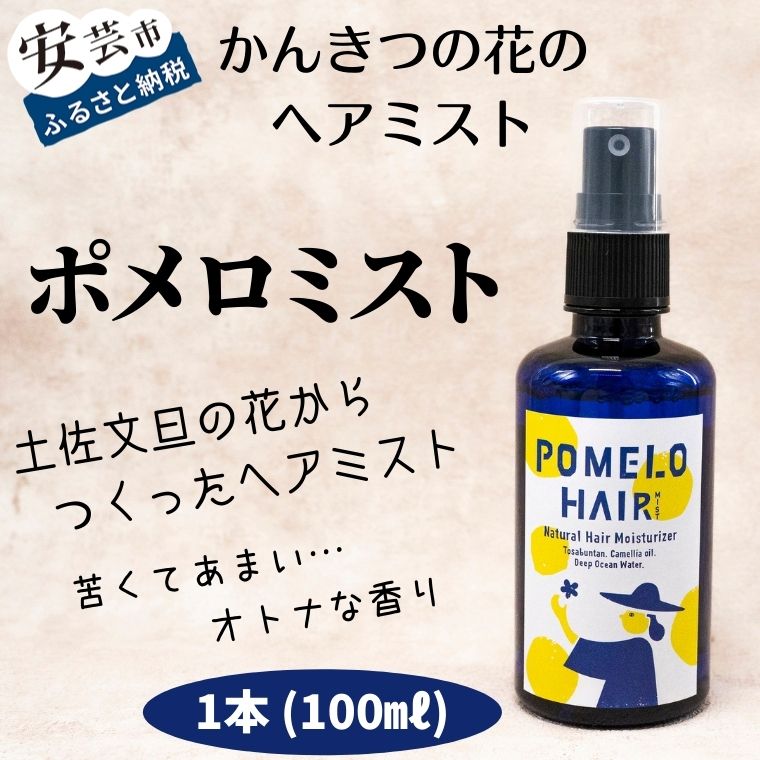 ヘアケア・スタイリング(その他)人気ランク4位　口コミ数「0件」評価「0」「【ふるさと納税】ポメロミスト（1本/100ml）　高知県安芸市　まる弥ガーデン　大北果樹園　ヘアミスト　美容　コスメ　香水　ヘアケア　スタイリング　リラックス効果　高知県立安芸桜ヶ丘高校の生徒たちとコラボして商品開発　「全国商い甲子園」への出展！」