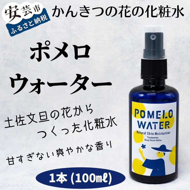 ポメロウォーター(1本/100ml) 高知県安芸市 まる弥ガーデン 大北果樹園 美容 コスメ 香水 スキンケア 化粧水 ローション 室戸海洋深層水と安芸の文旦花水 甘すぎない爽やかな香り 女性だけでなく男性にも人気