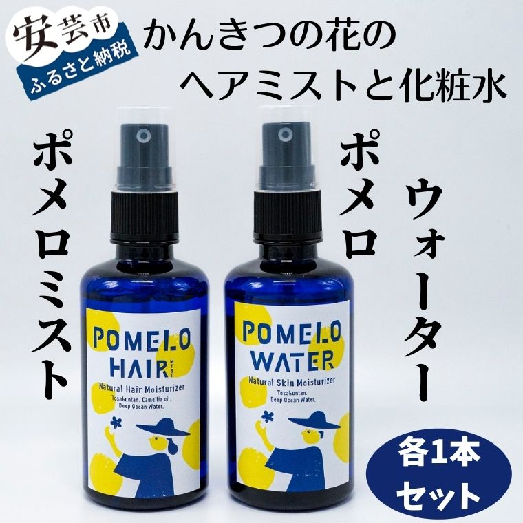 ポメロウォーターとポメロミストのセット(各1本/100ml) 高知県安芸市 まる弥ガーデン 大北果樹園 化粧水 ヘアミスト オーガニック化粧水 美容 コスメ 香水 ヘアケア スタイリング リラックス効果 ネロリとベルガモットの香り