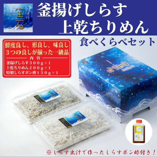 【ふるさと納税】【天使の宝石】釜揚げしらす・上乾ちりめん食べくらべセット 特製タレ付き 高知県安芸市 カワクボFACTORY ちりめん 上乾ちりめん 食べくらべセット 釜揚げ 新鮮しらす うす塩ちりめんじゃこ 大容量 小分けで便利な ポン酢付き 【ふるさと納税】【天使の宝石】釜揚げしらす・上乾ちりめん食べくらべセット 特製タレ付き 高知県安芸市 カワクボFACTORY ちりめん 上乾ちりめん 食べくらべセット 釜揚げ 新鮮しらす うす塩ちりめんじゃこ 大容量 小分けで便利な ポン酢付き