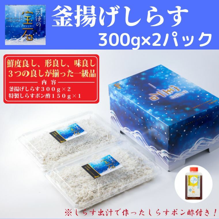 29位! 口コミ数「0件」評価「0」【天使の宝石】釜揚げしらす 300g×2パック 特製タレ付き　高知県安芸市　カワクボFACTORY　ちりめん　釜揚げ　新鮮しらす　うす塩ちり･･･ 