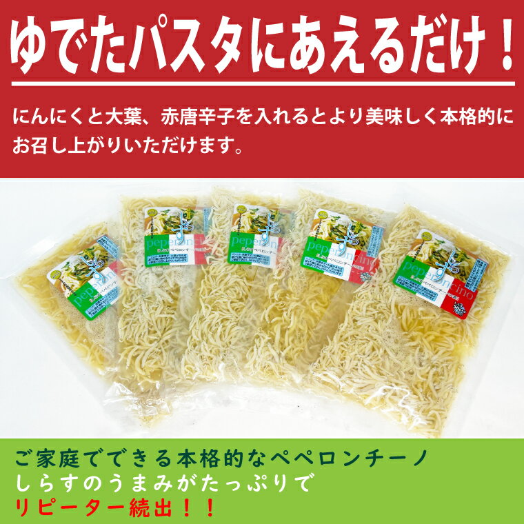 【ふるさと納税】しらす専門店の「しらすペペロンチーノの素」 5食セット