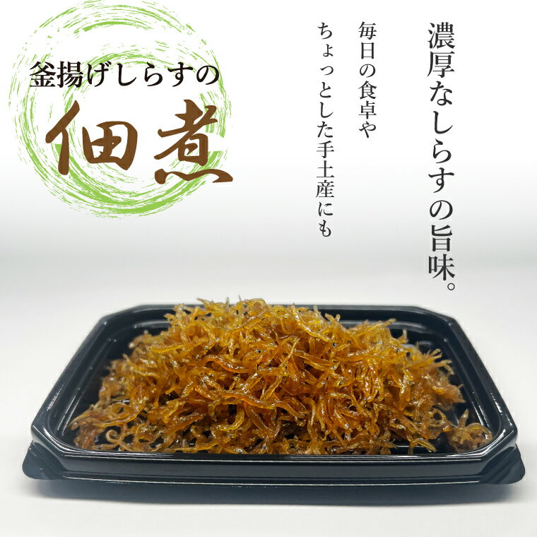 釜揚げしらすの佃煮 40g×5パック