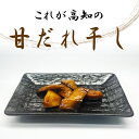 【ふるさと納税】これが高知の「甘だれ干し」 70g×5パック