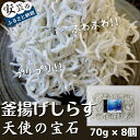 商品情報内容量70g × 8個賞味期限解凍後3日（冷凍保存で180日）アレルギー※原材料はカニ・エビ・イカ等が混ざる漁法で採取しております。配送方法冷凍この商品は 【ふるさと納税】釜揚げしらす【天使の宝石】 ポイント 【特許新製法】で加工し、ふっくらふわふわに炊き上げました。 離乳食にも使える安心　うす塩ちりめんじゃこ【小分けで便利】 安芸の漁師が獲った鮮度抜群のしらすを【特許新製法】で加工し、ふっくらふわふわに炊き上げました。うす塩だからこそわかる　しらす本来の味わいを是非ご賞味くださいませ。〜天使の宝石〜　70g×8個入りセット　大容量なのに、小分けに食べられてうれしいサイズです。 ショップからのメッセージ 〜　しらすへのこだわり　〜カワクボFACTORYの「しらす」は今まで、日本で製造されてた方法とは全く違った特許製法で、日本で初めて国が安全を確認し、加工した「しらす」です。大変うす塩に仕上げることができ、赤ちゃんの離乳食から安心して食べて頂くことができます。うす塩だからこそわかる魚本来のうまみを存分に味わうことができる夢のちりめん！【天使の宝石】をご賞味くださいませ。 納期について 入金確認後、7日前後で発送 4