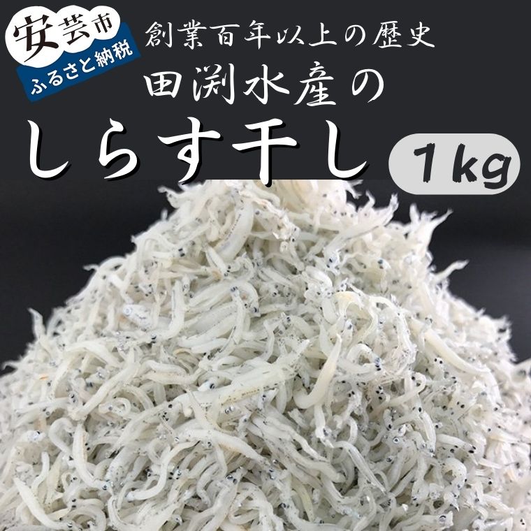 33-05:田渕水産のしらす干し1kg 高知県安芸市 田渕水産 産地直送 新鮮しらす ちりめん丼 釜揚げ 天日干し ちりめん お歳暮 ギフト