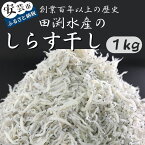 【ふるさと納税】33-05:田渕水産のしらす干し1kg　高知県安芸市　田渕水産　産地直送　新鮮しらす　ちりめん丼　釜揚げ　天日干し　ちりめん　お歳暮　ギフト