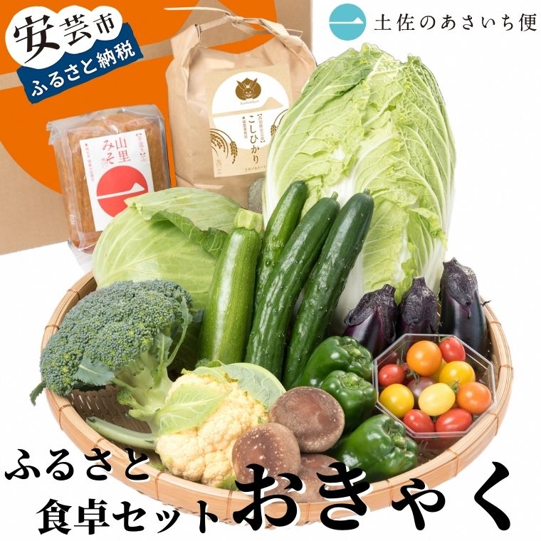 15位! 口コミ数「0件」評価「0」13-(05)．ふるさと食卓セット　おきゃく　高知県安芸市　土佐のあさいち便　減農薬栽培野菜　コシヒカリ　新鮮野菜　田舎みそ　野菜　果物　詰･･･ 