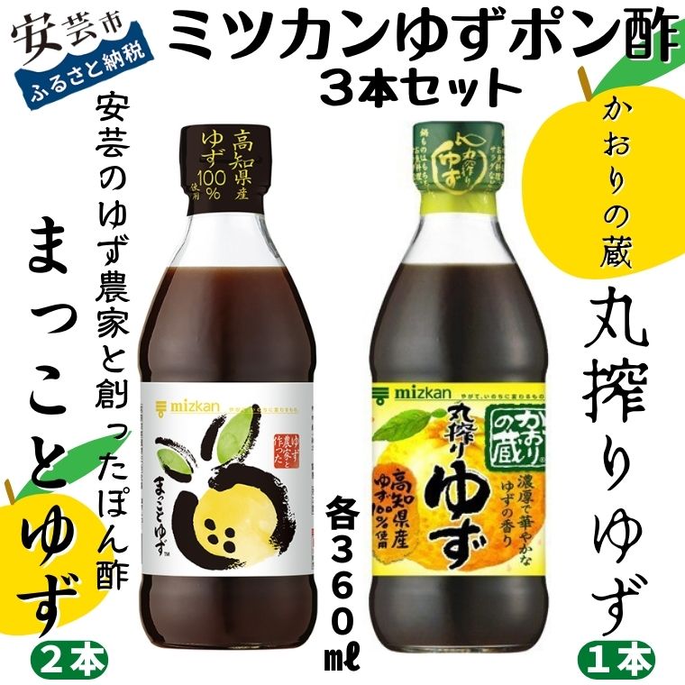 49位! 口コミ数「0件」評価「0」ミツカン「まっことゆず」＆「かおりの蔵丸搾りゆず」セット（3本）　高知県安芸市　高知産　ゆず100％使用　ポン酢セット　お鍋　しゃぶしゃぶ　･･･ 