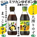 7位! 口コミ数「0件」評価「0」ミツカン「まっことゆず」＆「かおりの蔵丸搾りゆず」セット（3本）　高知県安芸市　高知産　ゆず100％使用　ポン酢セット　お鍋　しゃぶしゃぶ　･･･ 