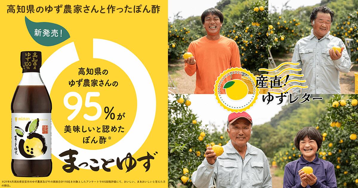 【ふるさと納税】ミツカン「まっことゆず」＆「かおりの蔵丸搾りゆず」セット（3本）　高知県安芸市　高知産　ゆず100％使用　ポン酢セット　お鍋　しゃぶしゃぶ　カツオのたたき　ぎょうざ　サラダ　料理にも