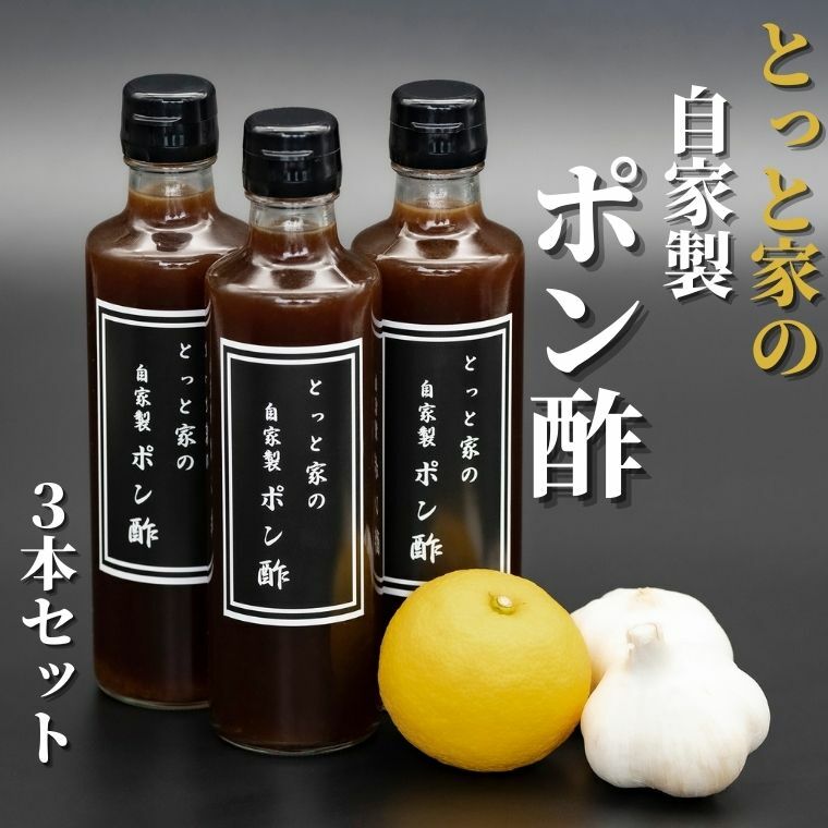 [高知県産ゆず果汁使用]にんにく入り自家製ぽん酢 3本セット 高知県安芸市 とっと家 ポン酢 鍋物 湯豆腐 焼き魚 揚げ物 サラダ カツオたたき ナスのたたき ニンニク入り