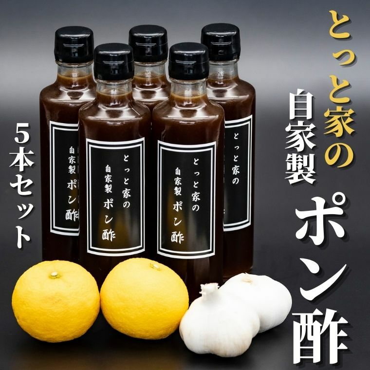 【ふるさと納税】【高知県産ゆず果汁使用】にんにく入り自家製ぽん酢 5本セット　高知県安芸市　とっと家　ポン酢　鍋物　湯豆腐　焼き魚　揚げ物　サラダ　カツオたたき　ナスのたたき　ニンニク入り