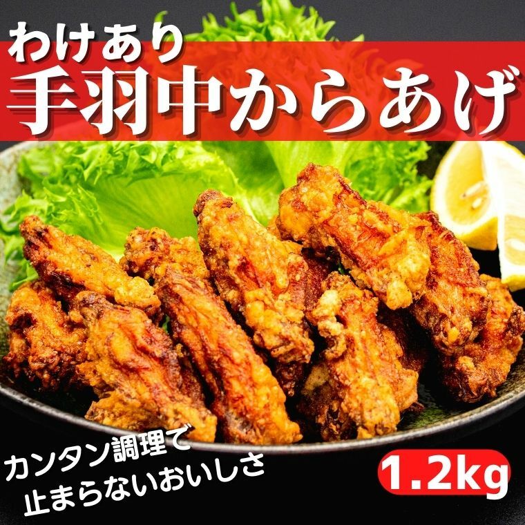 [わけあり]手羽中の唐揚げ 1.2kgセット(400g×3袋) 高知県安芸市 とっと家 手羽中 から揚げ 訳あり サイズ不揃い 大人気 子どもから大人まで