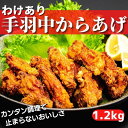 【ふるさと納税】【わけあり】手羽中の唐揚げ 1.2kgセット(400g×3袋)　高知県安芸市　とっと家　手羽中　から揚げ　訳あり　サイズ不揃い　大人気　子どもから大人まで